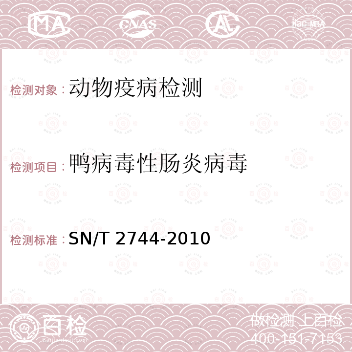 鸭病毒性肠炎病毒 SN/T 2744-2010 鸭病毒性肠炎检疫技术规范