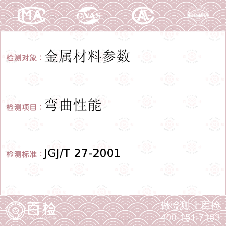 弯曲性能 GB/T 228-2002 金属材料 室温拉伸试验方法