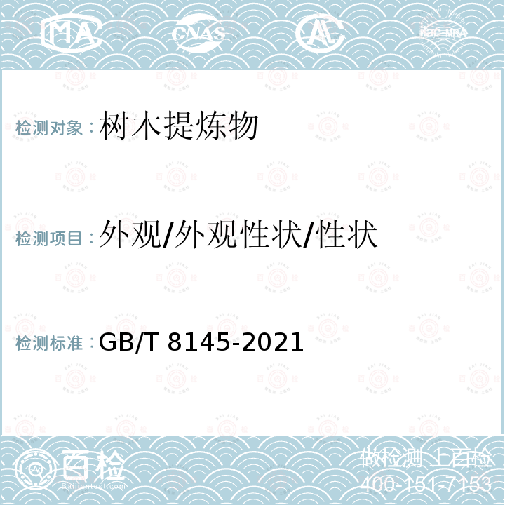 外观/外观性状/性状 GB/T 8145-2021 脂松香