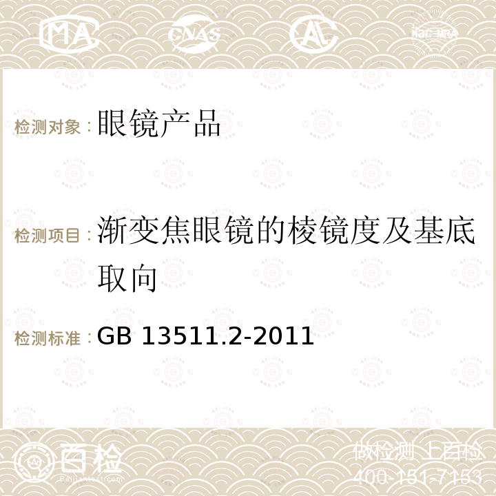 渐变焦眼镜的棱镜度及基底取向 GB 13511.2-2011 配装眼镜 第2部分:渐变焦