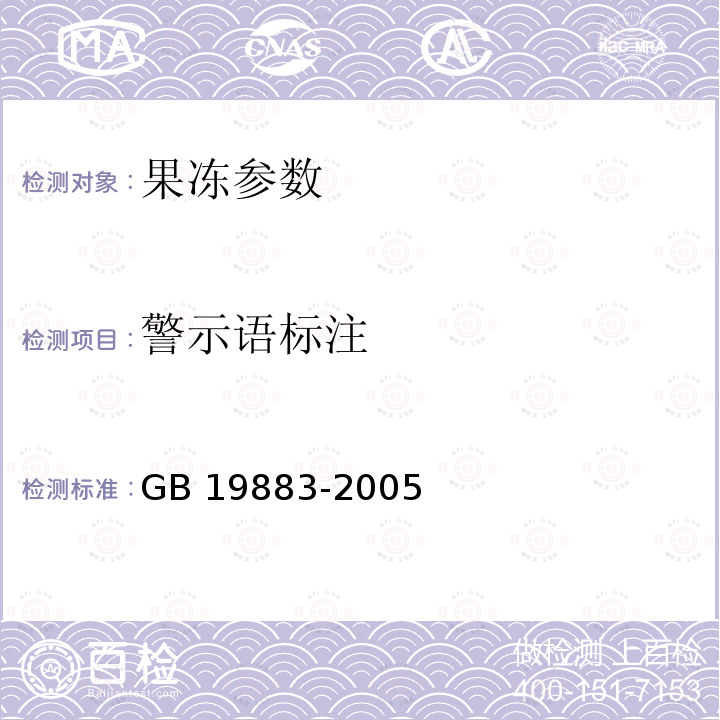 警示语标注 《果冻》GB19883-2005
