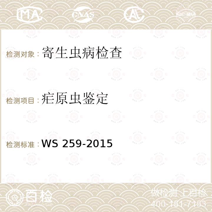 疟原虫鉴定 WS 259-2015 疟疾的诊断