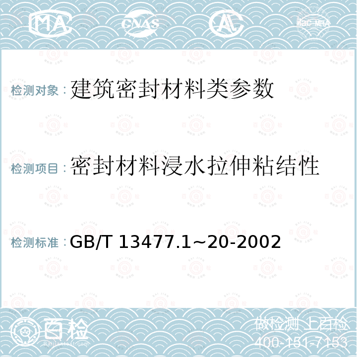 密封材料浸水拉伸粘结性 《建筑密封材料试验方法》GB/T13477.1~20-2002