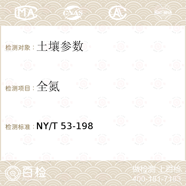 全氮 《土壤分析技术规范》 第二版土壤测定法(半微量开氏法)NY/T53-1987