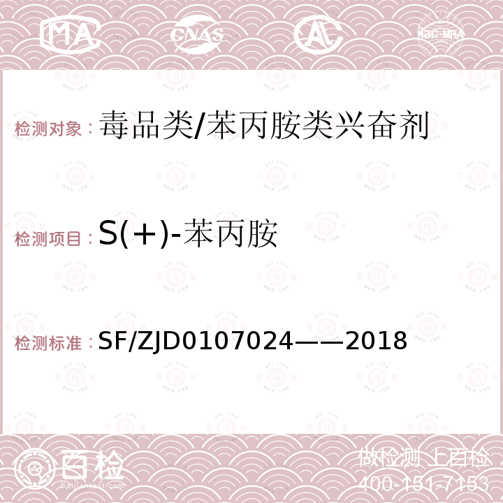 S(+)-苯丙胺 SF/Z JD0107024-2018 尿液、毛发中S(+)-甲基苯丙胺、R(-)-甲基苯丙胺、S(+)-苯丙胺和R(-)-苯丙胺的液相色谱-串联质谱检验方法