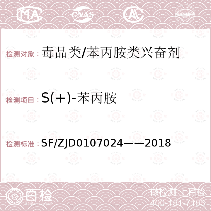 S(+)-苯丙胺 尿液、毛发中S(+)-甲基苯丙胺、R(-)-甲基苯丙胺、S(+)-苯丙胺和R(-)-苯丙胺的液相色谱-串联质谱检验方法