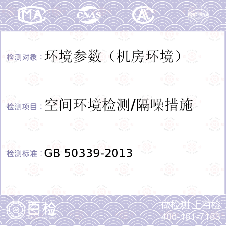 空间环境检测/隔噪措施 GB 50339-2013 智能建筑工程质量验收规范(附条文说明)