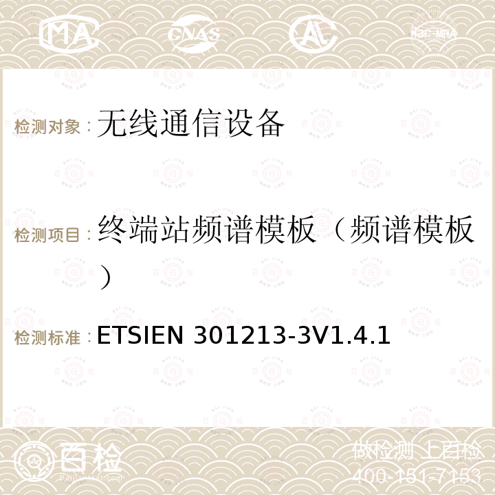终端站频谱模板（频谱模板） ETSIEN 301213-3 固定无线电系统；点对多点设备；使用不同的接入方法在24.25GHz至29.5GHz范围内的点对多点数字无线电系统；第3部分：时分多址（TDMA）方法ETSIEN301213-3V1.4.1（5.5）