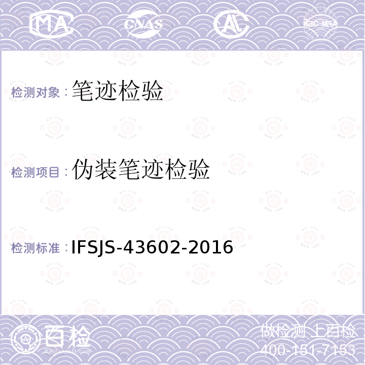 伪装笔迹检验 IFSJS-43602-2016 《》