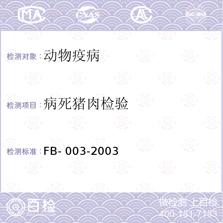 病死猪肉检验 FB- 003-2003 细菌内毒素FB-003-2003
