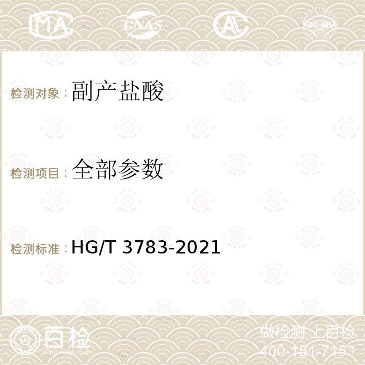 全部参数 HG/T 3783-2021 副产盐酸