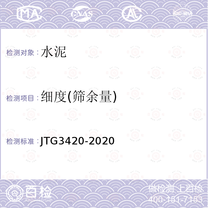 细度(筛余量) JTG 3420-2020 公路工程水泥及水泥混凝土试验规程