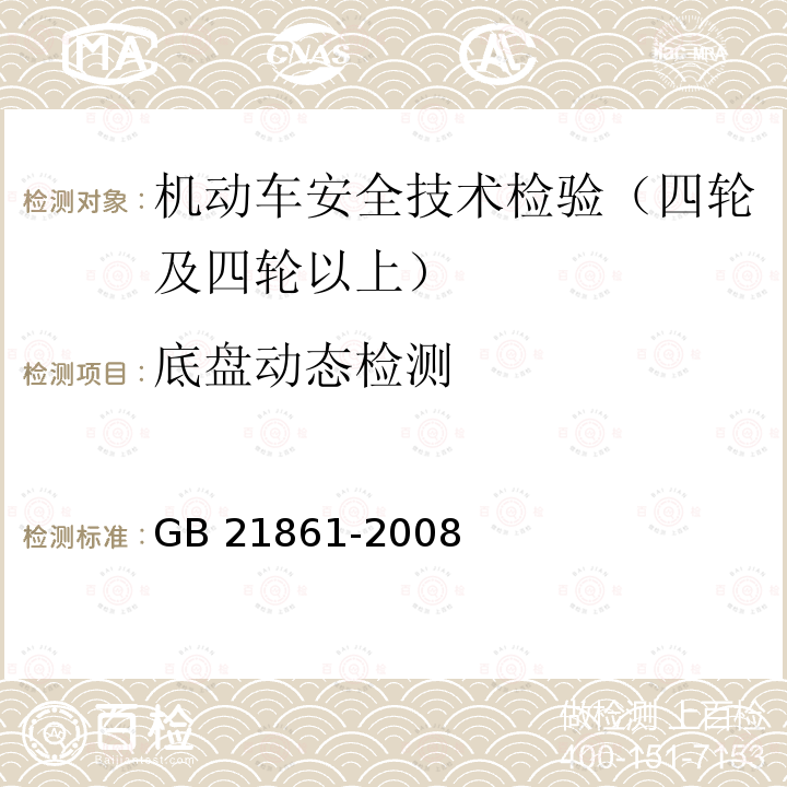 底盘动态检测 GB 7258-2004 机动车运行安全技术条件(附第1号、第2号、第3号修改单)