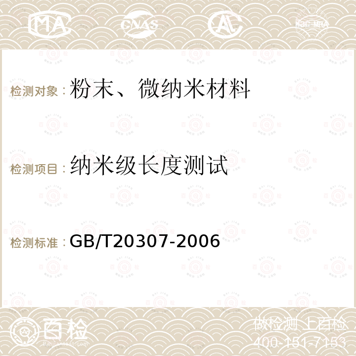 纳米级长度测试 GB/T 20307-2006 纳米级长度的扫描电镜测量方法通则