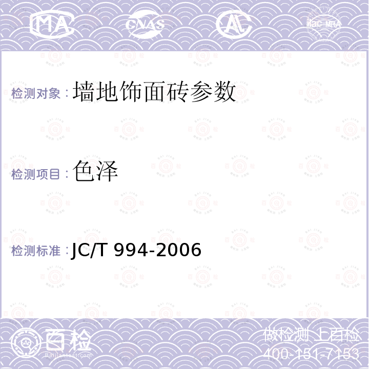 色泽 JC/T 456-2005 陶瓷马赛克