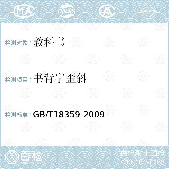 书背字歪斜 GB/T 18359-2009 中小学教科书用纸、印制质量要求和检验方法