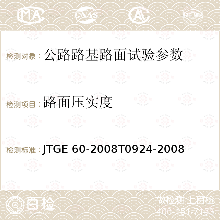 路面压实度 JTG E60-2008 公路路基路面现场测试规程(附英文版)