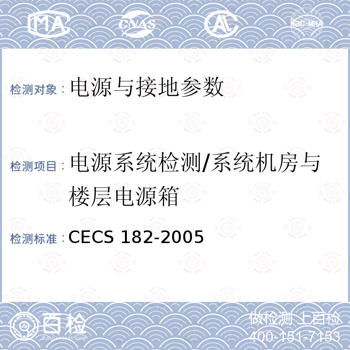 电源系统检测/系统机房与楼层电源箱 CECS 182-2005 《智能建筑工程检测规程》CECS182-2005第11.2.3.4条