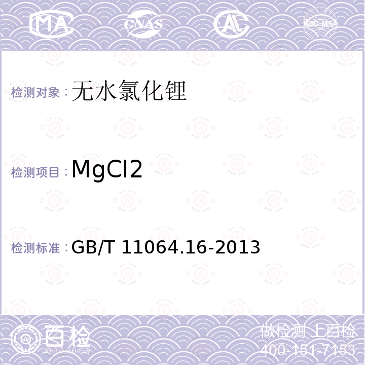 MgCl2 GB/T 11064.16-2013 碳酸锂、单水氢氧化锂、氯化锂化学分析方法 第16部分:钙、镁、铜、铅、锌、镍、锰、镉、铝量的测定 电感耦合等离子体原子发射光谱法