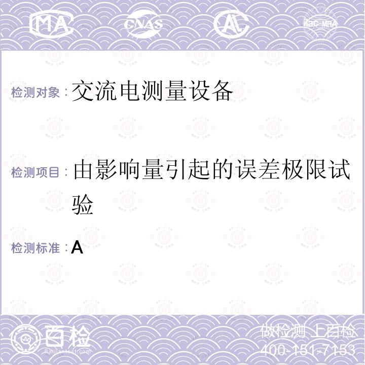 由影响量引起的误差极限试验 GB/T 17215.321-2021 电测量设备（交流） 特殊要求 第21部分：静止式有功电能表 (A级、B级、C级、D级和E级)