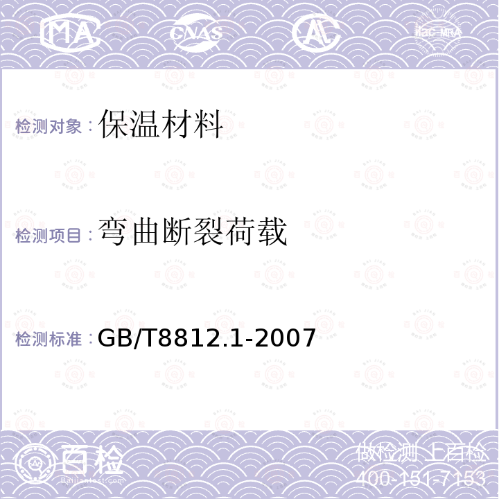 弯曲断裂荷载 GB/T 8812.1-2007 硬质泡沫塑料 弯曲性能的测定 第1部分:基本弯曲试验