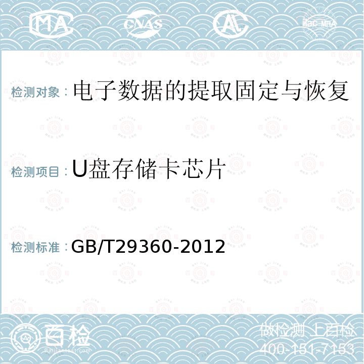 U盘存储卡芯片 GB/T 29360-2012 电子物证数据恢复检验规程