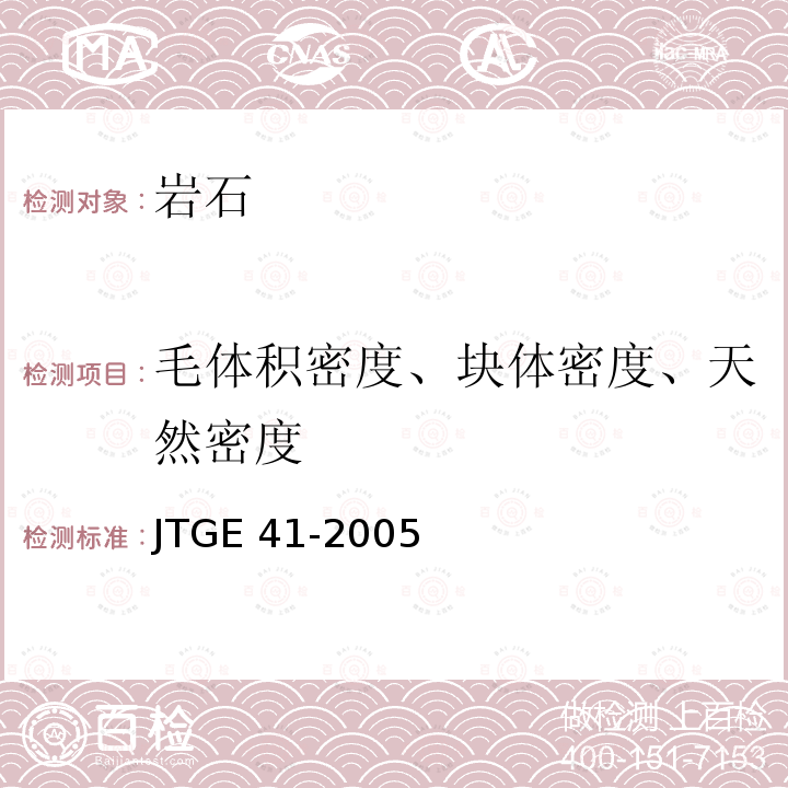 毛体积密度、块体密度、天然密度 JTG E41-2005 公路工程岩石试验规程