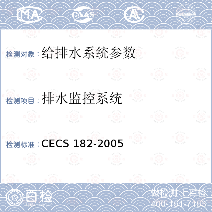 排水监控系统 CECS 182-2005 《智能建筑工程检测规程》CECS182-2005第6.5.5条；《智能建筑工程质量验收规范》GB50339-2013第17.0.8条