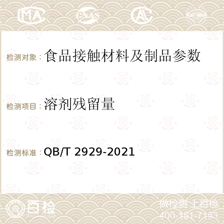 溶剂残留量 QB/T 2929-2021 溶剂型油墨溶剂残留量的限量及测定方法