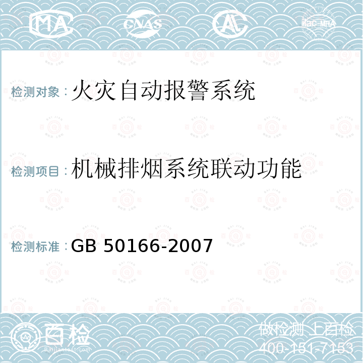 机械排烟系统联动功能 GB 50166-2007 火灾自动报警系统施工及验收规范(附条文说明)