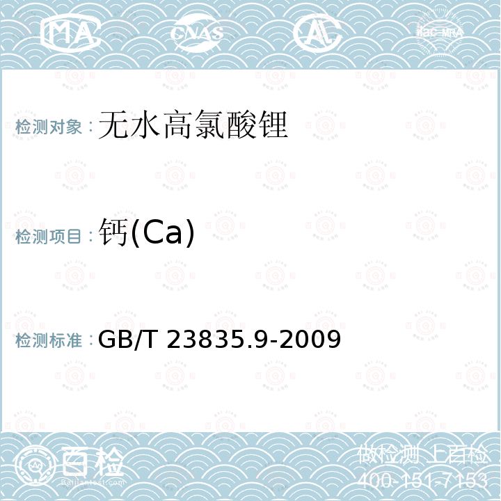 钙(Ca) GB/T 23835.9-2009 无水高氯酸锂 第9部分:钙含量的测定