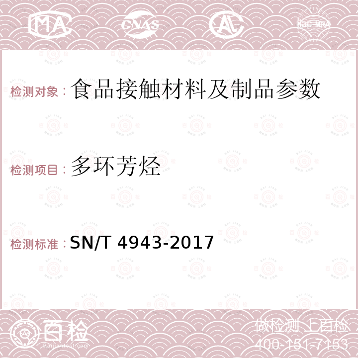 多环芳烃 SN/T 4943-2017 食品级润滑油（脂）中多环芳烃的测定 气相色谱-质谱联用法