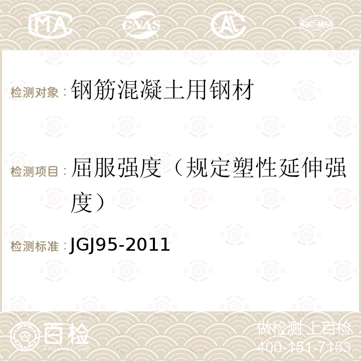 屈服强度（规定塑性延伸强度） JGJ 95-2011 冷轧带肋钢筋混凝土结构技术规程(附条文说明)