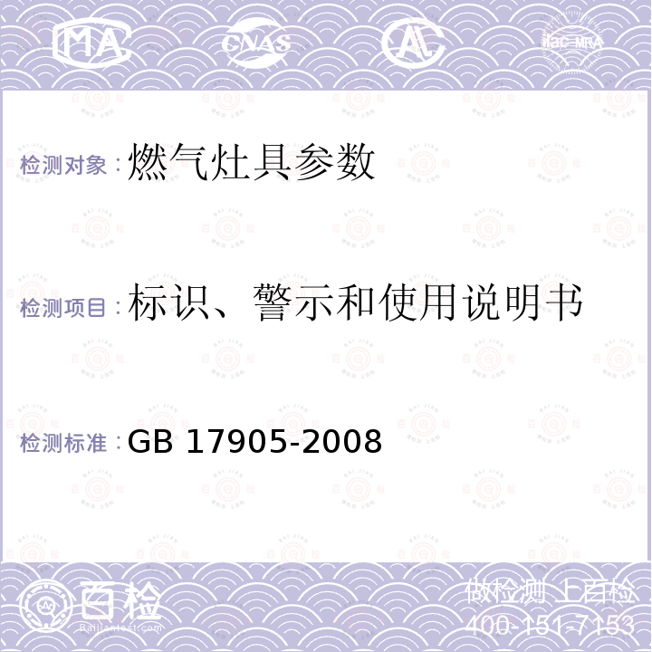 标识、警示和使用说明书 GB 17905-2008 家用燃气燃烧器具安全管理规则