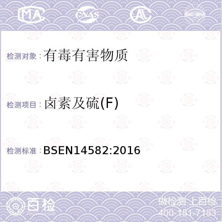 卤素及硫(F) BSEN 14582:2016 废弃物特性-卤素和硫的含量-在密闭系统中氧气燃烧及测定方法
