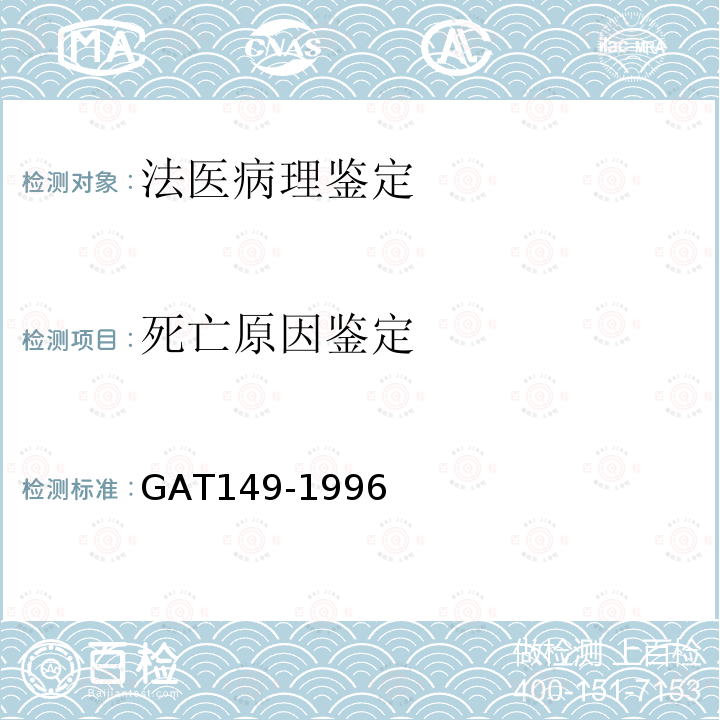 死亡原因鉴定 GAT149-1996法医学尸表检验