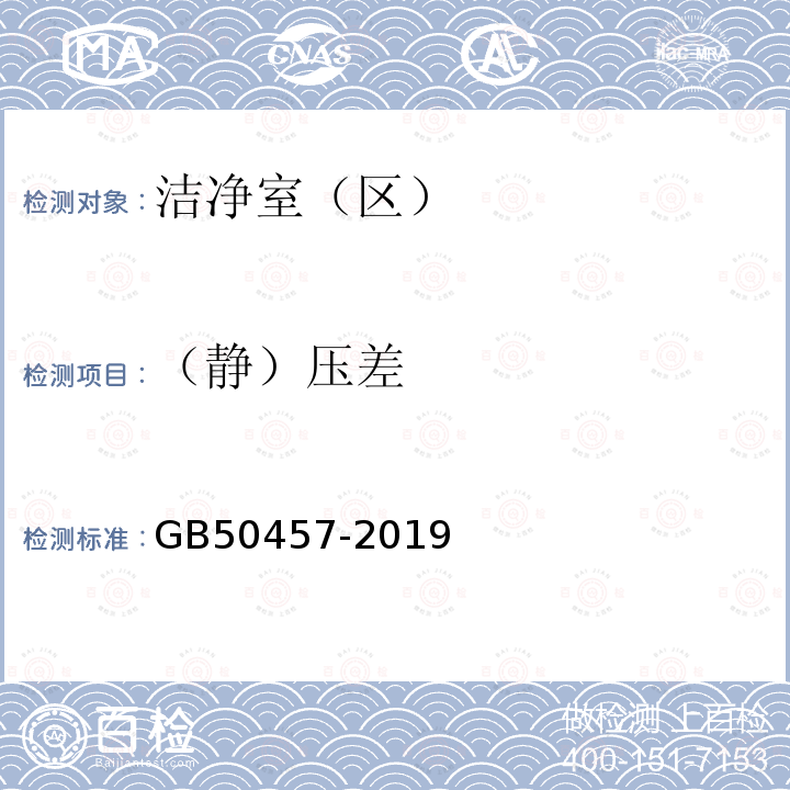 （静）压差 GB 50457-2019 医药工业洁净厂房设计标准