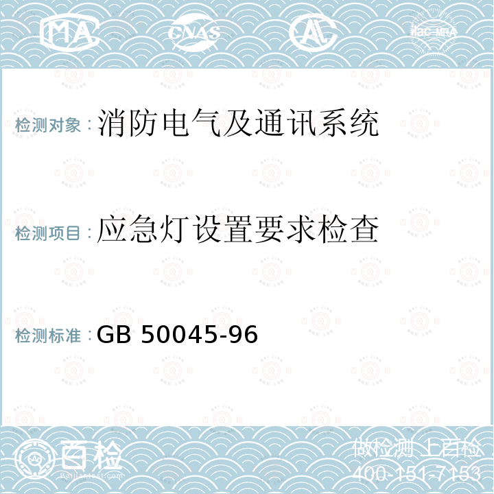 应急灯设置要求检查 《高层民用建筑设计防火规范》GB50045-96