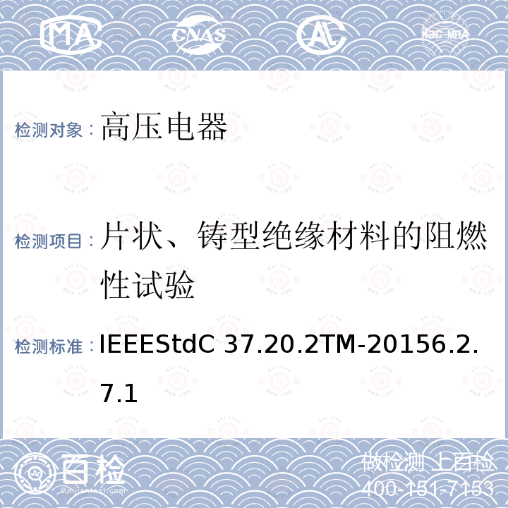 片状、铸型绝缘材料的阻燃性试验 IEEESTDC 37.20.2TM-2015 金属封闭开关设备IEEEStdC37.20.2TM-20156.2.7.1