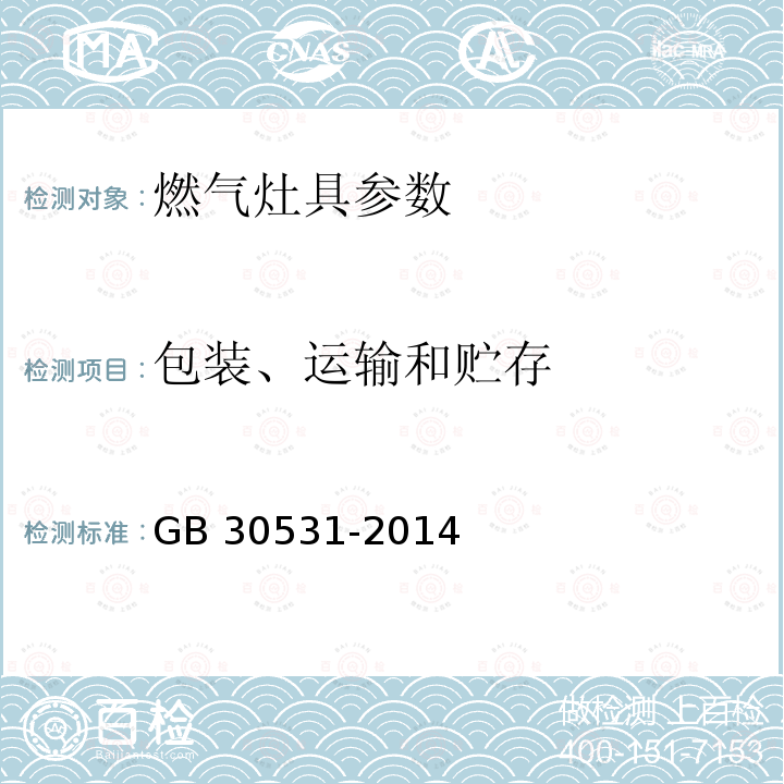 包装、运输和贮存 GB 30531-2014 商用燃气灶具能效限定值及能效等级