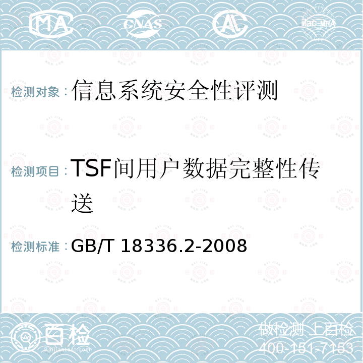TSF间用户数据完整性传送 GB/T 18336.1-2008 信息技术 安全技术 信息技术安全性评估准则 第1部分:简介和一般模型