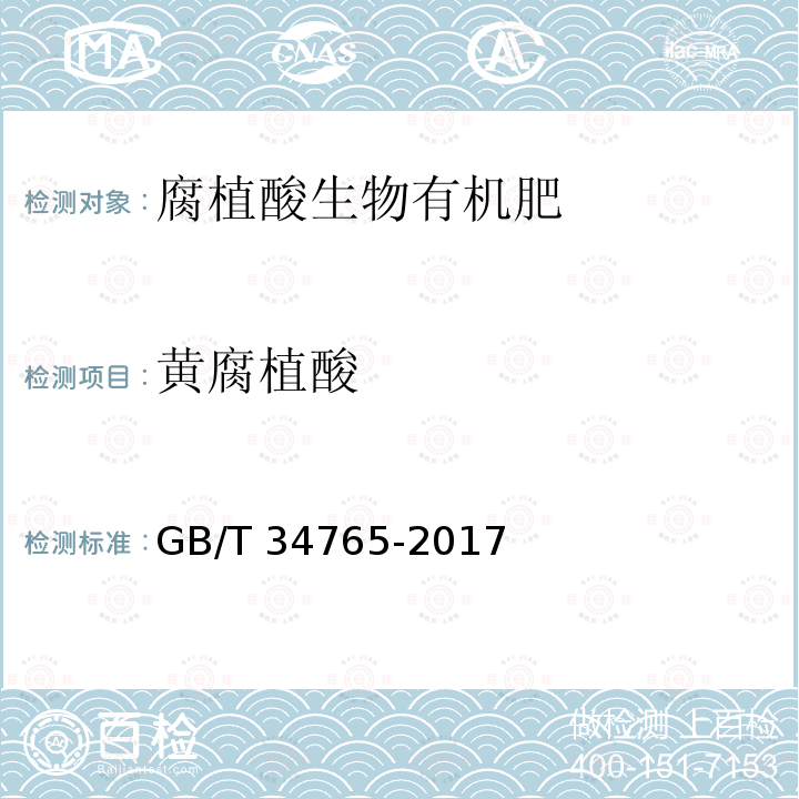 黄腐植酸 GB/T 34765-2017 矿物源黄腐酸含量的测定