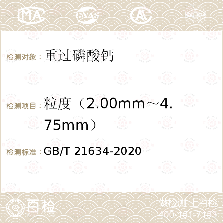 粒度（2.00mm～4.75mm） GB/T 21634-2020 重过磷酸钙