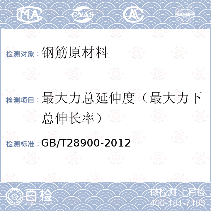 最大力总延伸度（最大力下总伸长率） GB/T 28900-2012 钢筋混凝土用钢材试验方法