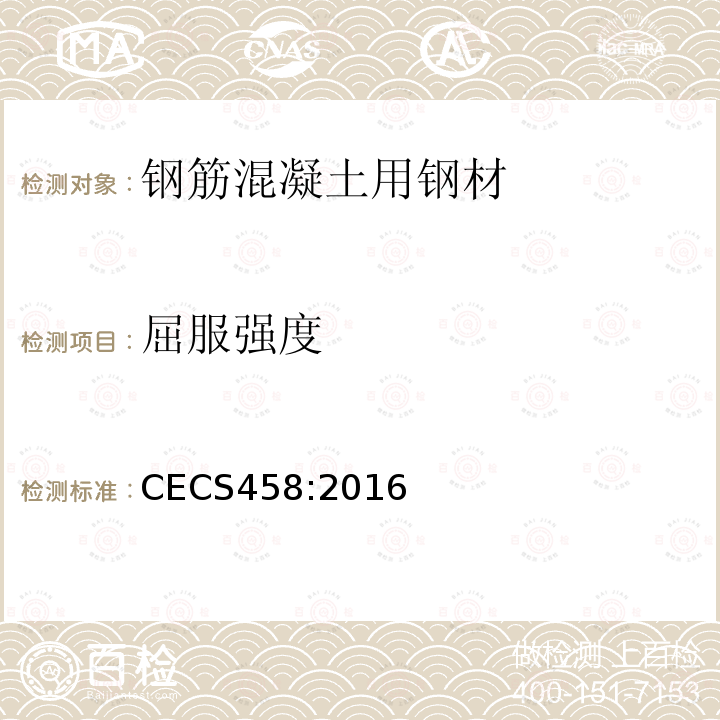 屈服强度 CECS458:2016 CRB600H高延性高强钢筋应用技术规程