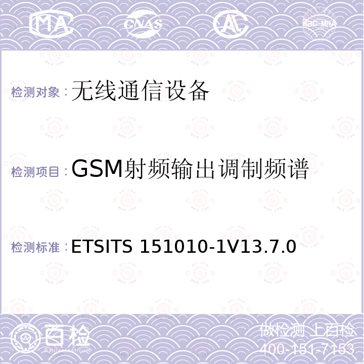 GSM射频输出调制频谱 数字蜂窝通信系统（第2+阶段）（GSM）；移动台（MS）一致性规范；第1部分：一致性规范ETSITS151010-1V13.7.0（13.4）