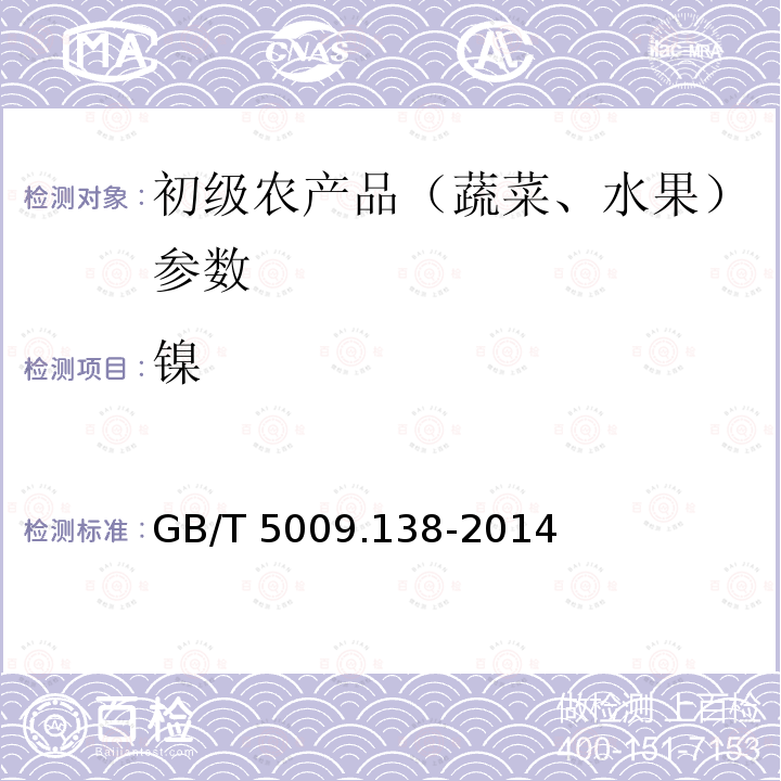 镍 《食品安全国家标准食品中镍的测定》GB/T5009.138-2014