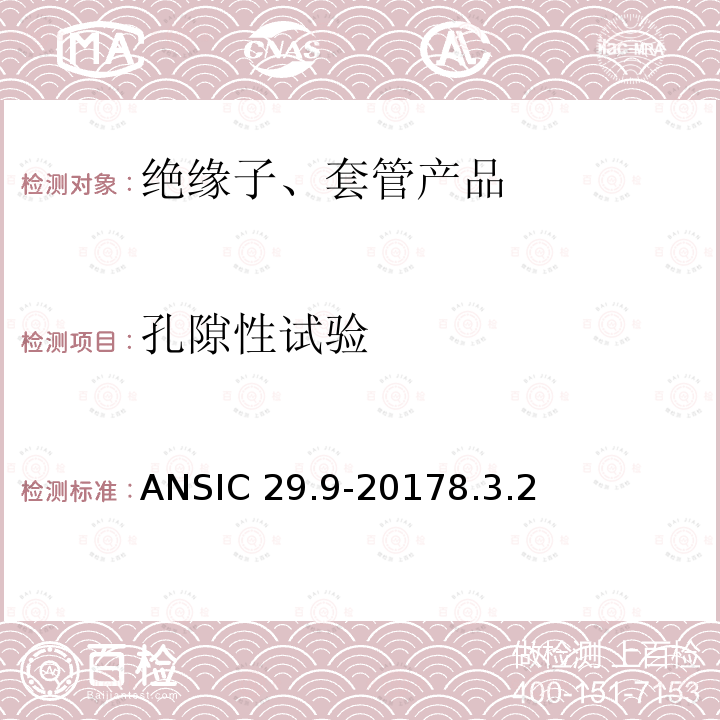 孔隙性试验 ANSIC 29.9-20 湿法成型瓷绝缘子-电器柱式ANSIC29.9-20178.3.2