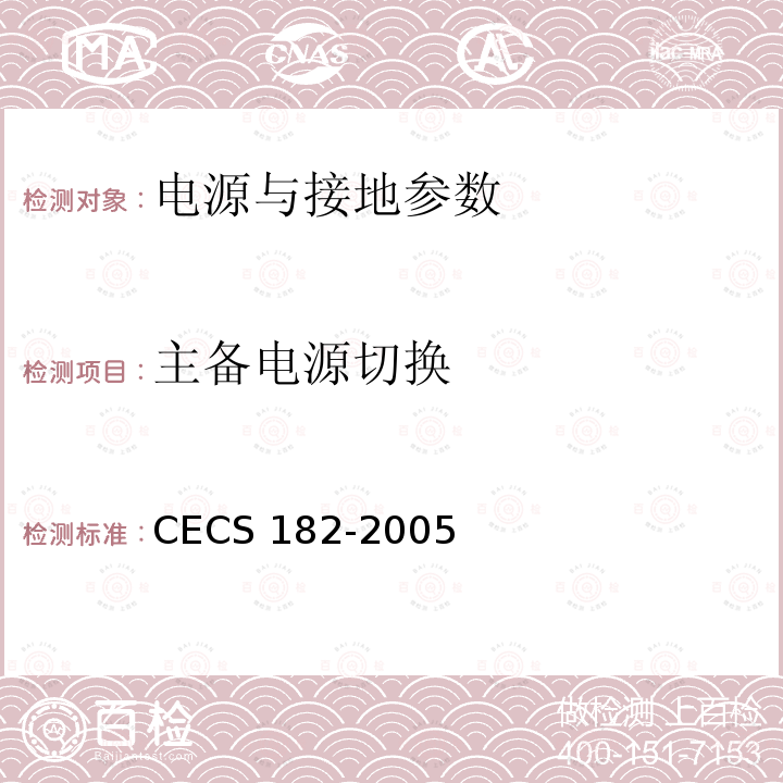 主备电源切换 CECS 182-2005 《智能建筑工程检测规程》CECS182-2005第11.2.3.1条