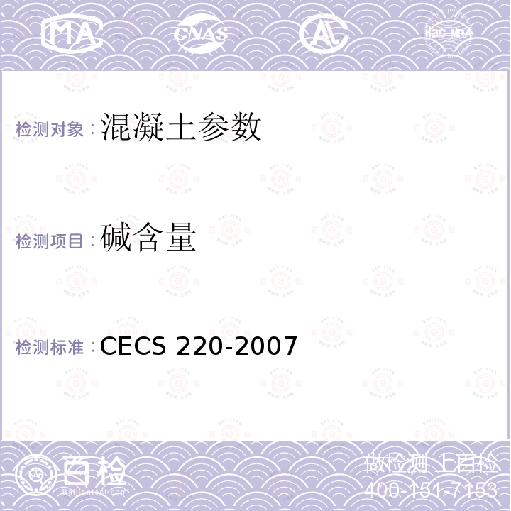 碱含量 CECS 220-2007 《混凝土结构耐久性评定标准》CECS220-2007